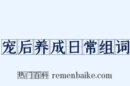 宠后养成日常组词是什么意思的图片